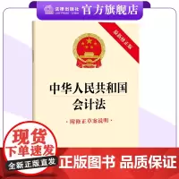 [2024新修正版]中华人民共和国会计法(附修正草案说明) 会计核算 会计监督 规范会计行为 法律出版社