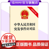 新版 中华人民共和国突发事件应对法(最新修订版)24.11.1起施行 应急管理部门适读 法律出版社