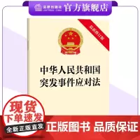 新版 中华人民共和国突发事件应对法(最新修订版)24.11.1起施行 应急管理部门适读 法律出版社