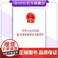 中华人民共和国保守国家秘密法实施条例 金城出版社+法律出版社 联合出版 2024年9月1日起实施 9787515526