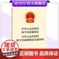 [二合一]中华人民共和国保守国家秘密法+保守国家秘密法实施条例 24.9.1起实施 法律出版社