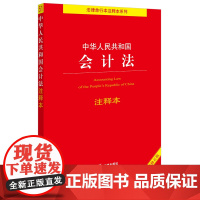 中华人民共和国会计法注释本(全新修正版) 法律出版社法规中心编 法律出版社