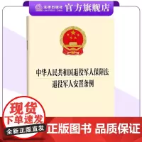 [二合一]中华人民共和国退役军人保障法+退役军人安置条例 24年9月1日起施行 维护现役军人合法权益 法条全文 法律出版