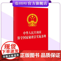 中华人民共和国保守国家秘密法实施条例 法律出版社