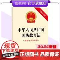 2024新版 中华人民共和国国防教育法 单行本 法条全文 学校/社会国防教育 国防教育保障 法律出版社