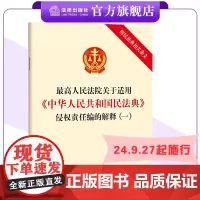 最高人民法院关于适用《中华人民共和国民法典》侵权责任编的解释(一)(附民法典相关条文)法律出版社