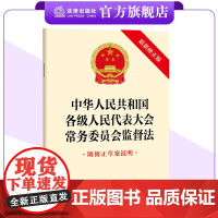 中华人民共和国各级人民代表大会常务委员会监督法(最新修正版 附修正草案说明) 2024年11月新修正版 法律出版社