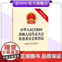 中华人民共和国各级人民代表大会常务委员会监督法(最新修正版 附修正草案说明) 2024年11月新修正版 法律出版社