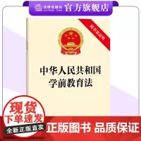 中华人民共和国学前教育法(附草案说明)2024年11月新版 保障适龄儿童接受学前教育的权利 规范学前教育实施 法律出版