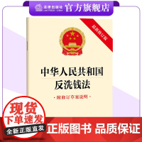 中华人民共和国反洗钱法(最新修订版 附修订草案说明)2024年11月新修订版 反洗钱监督管理 反洗钱义务 反洗钱调查 法
