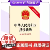 中华人民共和国反洗钱法(最新修订版 附修订草案说明)2024年11月新修订版 反洗钱监督管理 反洗钱义务 反洗钱调查 法