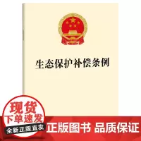 生态保护补偿条例 法律出版社 法律出版社