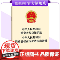 [二合一]中华人民共和国消费者权益保护法(2013.10修正)+中华人民共和国消费者权益保护法实施条例(24.7.1施行