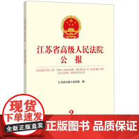 江苏省高级人民法院公报(2023年第2辑 总第86辑) 江苏省高级人民法院编 法律出版社