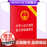 中华人民共和国保守国家秘密法(附修订草案说明)法律出版社 9787519788889 正规发票 团购联系客服