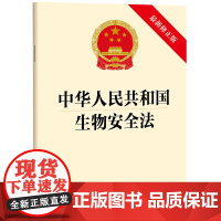 中华人民共和国生物安全法(最新修正版)法律出版社 2024年4月26日修正版本