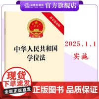 中华人民共和国学位法(附草案说明) 2025.1.1实施 32开单行本 法条全文 法律出版社 9787519790479