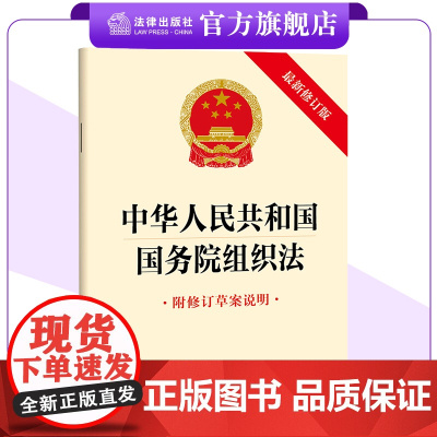 中华人民共和国国务院组织法(附修订草案说明 最新修订版) 法条全文 32开单行本 9787519789121 法律出版社