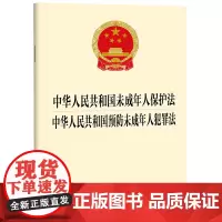 [二合一]中华人民共和国未成年人保护法+预防未成年人犯罪法 未成年人保护法2024年4月26日修正 法律出版社