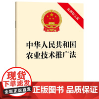 中华人民共和国农业技术推广法(最新修正版)(2024年4月26日修正版本)法律出版社