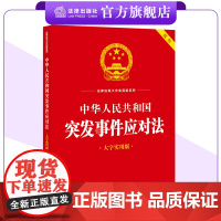 中华人民共和国突发事件应对法(大字实用版 双色)法律出版社法规中心编 (2024年7月新版)法律出版社
