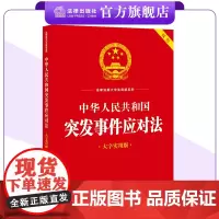 中华人民共和国突发事件应对法(大字实用版 双色)法律出版社法规中心编 (2024年7月新版)法律出版社