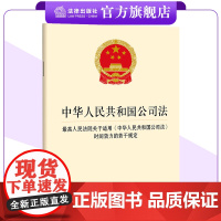 中华人民共和国公司法 最高人民法院关于适用《中华人民共和国公司法》时间效力的若干规定 法律出版社