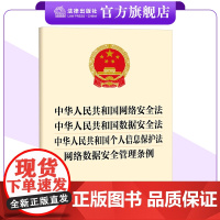 中华人民共和国网络安全法 中华人民共和国数据安全法 中华人民共和国个人信息保护法 网络数据安全管理条例