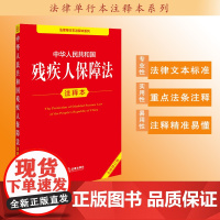 中华人民共和国残疾人保障法注释本(全新修订版)法律出版社法规中心编