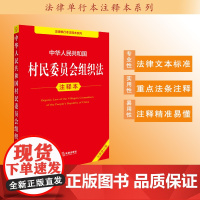 中华人民共和国村民委员会组织法注释本(全新修订版)法律出版社法规中心编