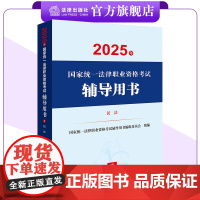 2025年国家统一法律职业资格考试辅导用书·民法 法考教材 法律出版社