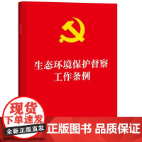 生态环境保护督察工作条例 法律出版社