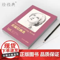 绘经典《素描绘画本》60张16开绘画纸 a4素描铅笔素描学生美术本米白纸张易于着色反复叠加 层次丰富美术生手绘画画图画白