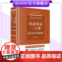 劳动争议二十讲:裁判规则与疑难释解 吴博文著 审判思维与方法运用丛书 法律出版社