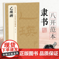 经典全集 《乙瑛碑》中国历代碑帖精粹译文简体注释东汉代隶书毛笔字帖书法成人学生临摹帖练古帖练字中国美院出版社 杨建飞