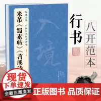 经典全集 米芾《蜀素帖》《苕溪诗帖》中国历代碑帖名品译文简体注释行书毛笔字帖书法成人学生临摹帖练古帖中国美院出版社杨建飞