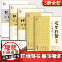 硬笔行楷字帖 30天练字打卡诗词美文常用字练字临摹大学初中生女生男生练字帖成年硬笔书法练字本钢笔字手写行楷成人楷书