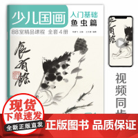 经典全集 少儿国画入门基础鱼虫篇 儿童初学画画实用临摹教材美术课教程书籍幼儿童起步写意中国画课件 杨建飞