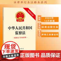 [新版]中华人民共和国监察法 最新修正版 附修正草案说明 2024年12月新版 9787519798413 单行本 法条
