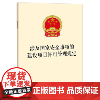 涉及国家安全事项的建设项目许可管理规定 法律出版社