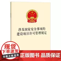 涉及国家安全事项的建设项目许可管理规定 法律出版社