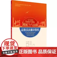 [外研社]高级汉法翻译教程(“理解当代中国”法语系列教材)