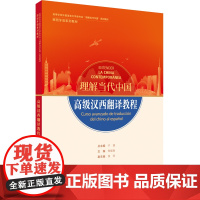 [外研社]高级汉西翻译教程(“理解当代中国”西班牙语系列教材)