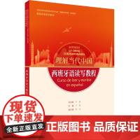[外研社]西班牙语读写教程(“理解当代中国”西班牙语系列教材)