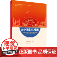 [外研社]高级汉葡翻译教程(“理解当代中国”葡萄牙语系列教材)