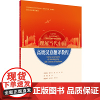 [外研社]高级汉意翻译教程(“理解当代中国”意大利语系列教材)