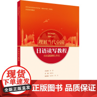 [外研社]日语读写教程(“理解当代中国”日语系列教材)