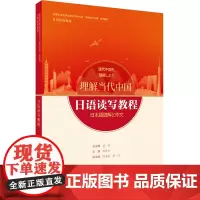 [外研社]日语读写教程(“理解当代中国”日语系列教材)