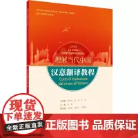 [外研社]汉意翻译教程(“理解当代中国”意大利语系列教材)