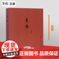 正版 觅渡 梁衡散文集 中国人民大学出版社 把栏杆拍遍梁衡作者梁衡散文集中学生读本课外阅读书籍 梁衡散文书籍